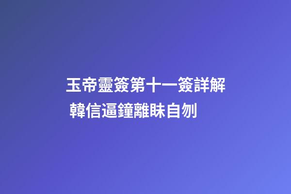 玉帝靈簽第十一簽詳解 韓信逼鐘離眛自刎
